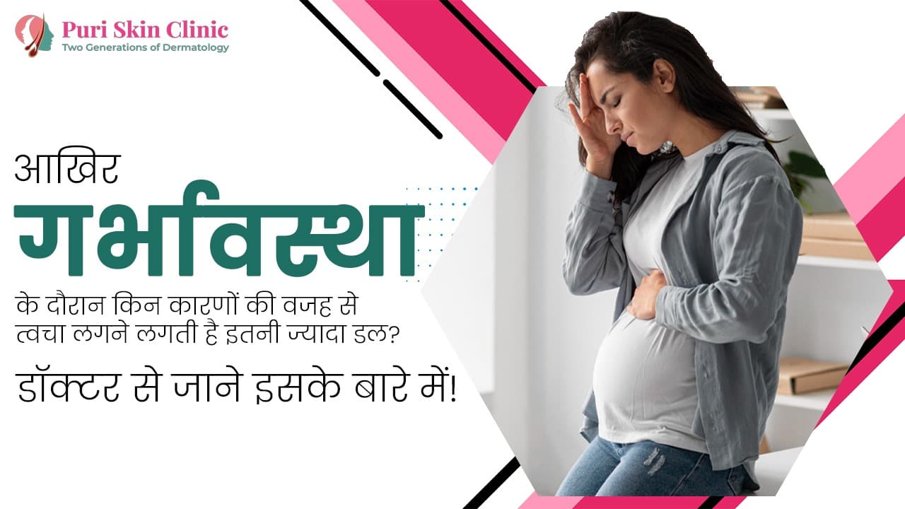 आखिर गर्भावस्था के दौरान किन कारणों की वजह से त्वचा लगने लगती है इतनी ज्यादा डल? डॉक्टर से जाने इसके बारे में!