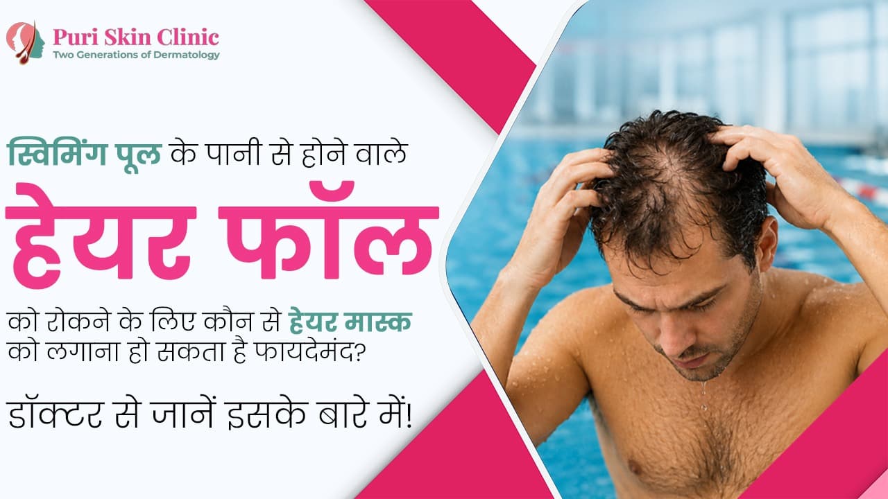 स्विमिंग पूल के पानी से होने वाले हेयर फॉल को रोकने के लिए कौन से हेयर मास्क को लगाना हो सकता है फायदेमंद? डॉक्टर से जानें इसके बारे में!
