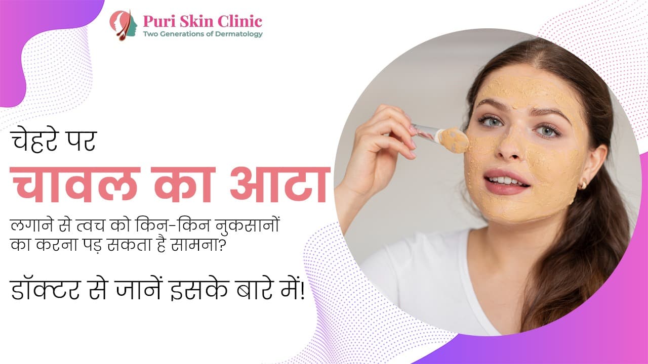 चेहरे पर चावल का आटा लगाने से त्वच को किन-किन नुकसानों का करना पड़ सकता है सामना? डॉक्टर से जानें इसके बारे में!
